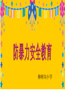 防暴力伤害