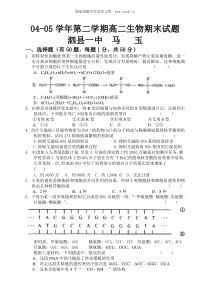 0405学年第二学期高二生物期末试题泗县一中