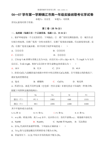 0607学年第一学期镇江市高一年级实验班联考化学试卷