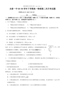 0809学年下学期永泰一中高一物理第二次月考试题
