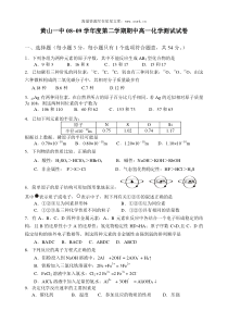 0809学年度云南省黄山一中高一化学第二学期期中测试试卷人教版必修二