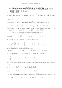 08学年高一第一学期期末复习测试卷之五