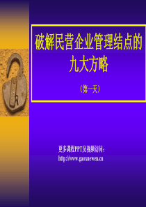 破解民营企业管理结点的九大方略(杨台轩)