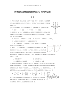 09届高三理科综合物理部分3月月考试卷