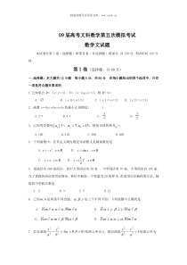 09届高考文科数学第五次模拟考试