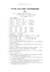 09年高一语文下册第一次教学质量检测题1
