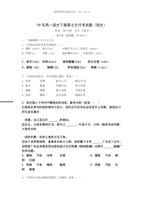 09年高一语文下册第七次月考试题