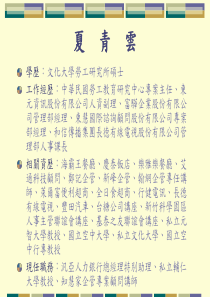 私立輔仁大学教授夏青雲-企业干部应有的人力资源管理观念培训