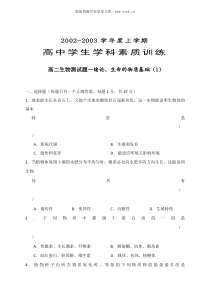 20022003学年度上学期高中学生学科素质训练高二生物测试题绪论生命的物质基础1