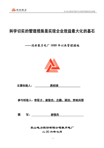 科学切实的管理措施是实现企业效益最大化的基石