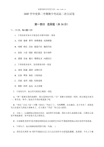 2005学年度第二学期期中考试高二语文试卷
