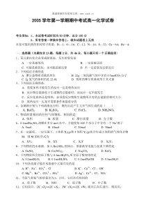 2005学年第一学期期中考试高一化学试卷