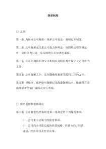 公司办公室行政管理制度--保密制度(doc)