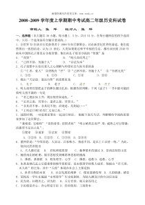 20082009学年度上学期期中考试高二年级历史科试卷
