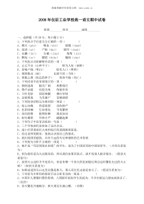 2008年仪征工业学校高一语文期中试卷