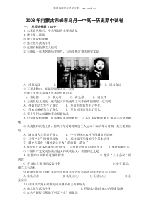 2008年内蒙古赤峰市乌丹一中高一历史期中试卷
