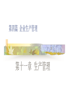 第11章企业生产管理