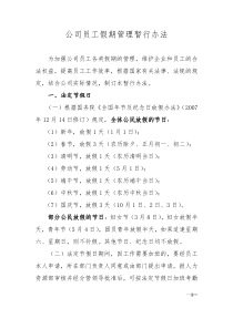 公司员工假期管理暂行办法