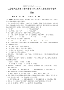 2010届辽宁省大连市第二十四中学高二历史期中试卷