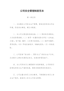 公司安全管理制度总汇