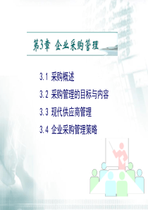 第3章企业采购管理ppt-PowerPoint演示文稿
