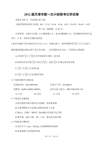 2012届天津市第一次六校联考化学试卷非高中化学练习试题