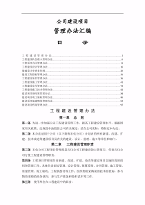 公司建设项目管理办法汇编DOC98(1)