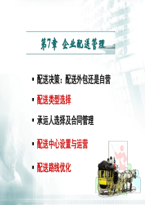 第7章 企业配送管理