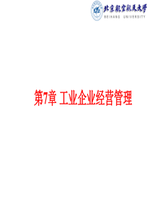 第7章工业企业经营管理1