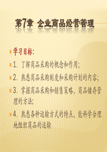 第7章现代企业商品经营管理配套现代企业管理(付春雨)
