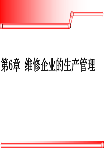 第8章维修企业的生产管理