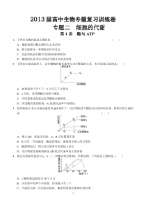 2013届高中生物专题复习训练卷专题2细胞的代谢第1讲酶与ATP高中生物练习试题