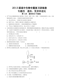 2013届高中生物专题复习训练卷专题4遗传变异和进化第1讲遗传的分子基础高中生物练习试题
