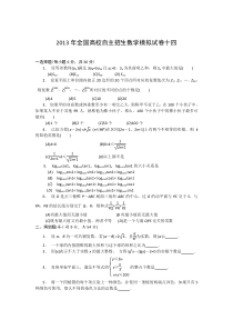 2013年全国高校自主招生数学模拟试卷14高中数学练习试题