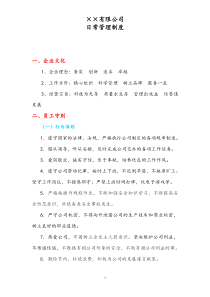 公司日常管理制度1