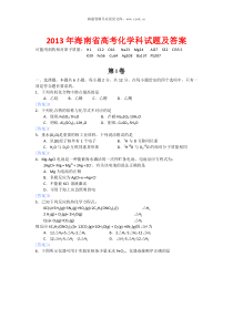 2013年海南高考化学试题历年化学高考试题