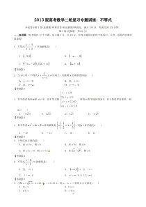 2013版高考数学二轮复习专题训练不等式高中数学练习试题
