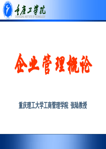 第一章企业管理基本理论