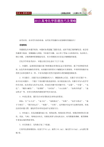 2013高考化学答题技巧及策略高中化学练习试题
