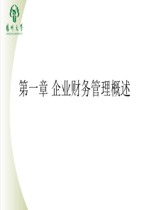 第一章企业财务管理概述
