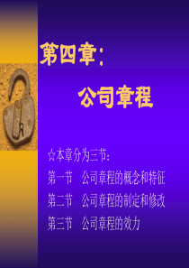公司法第四章章程