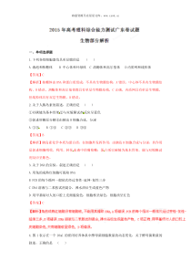 2015年普通高等学校招生全国统一考试广东卷理综生物部分答案解析正式版解析版历年理