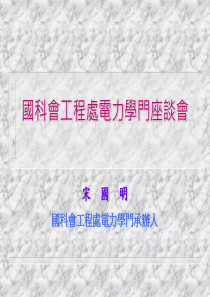 国科会工程处电力学门座谈会