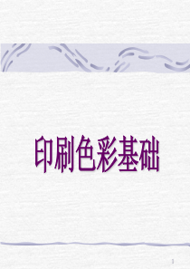 印刷色彩基础