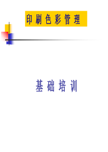 印刷色彩管理基础