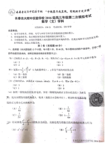 20182019吉林吉大附中实验学校高三二模文科数学试题