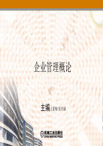 第三章企业管理环境
