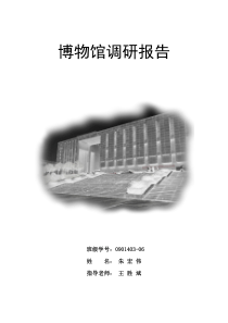 博物馆调研报告