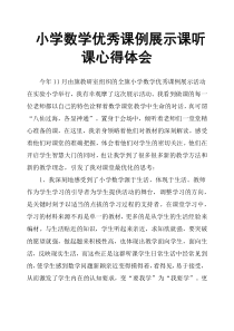小学数学课例展示课听课心得体会
