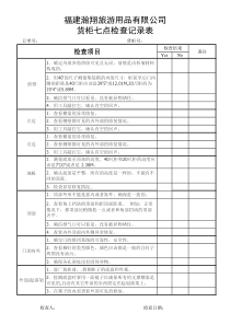 货柜7点检查记录表